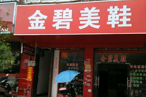 金碧美鞋加盟费多少钱