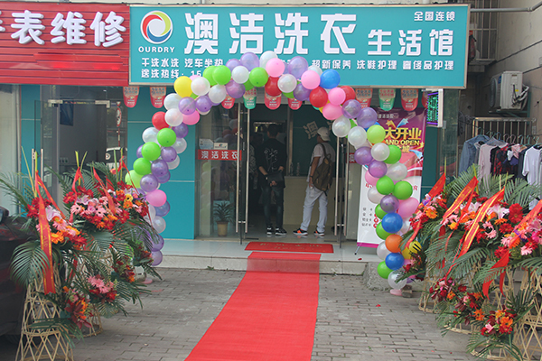 干洗店连锁加盟澳洁品牌，打造创业神器，引爆市场!