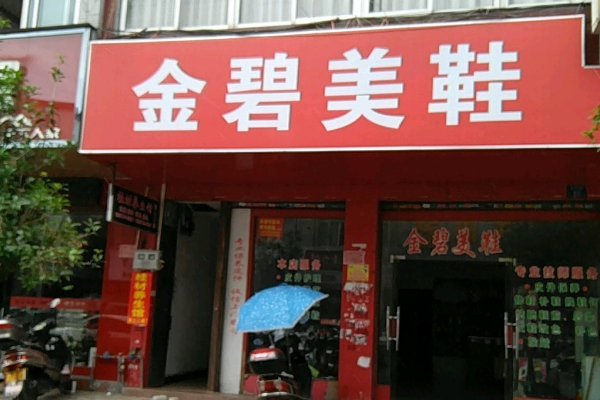金碧美鞋