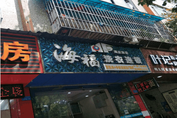 海福洗衣连锁加盟费多少