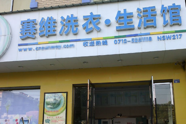 赛维干洗店加盟多少钱