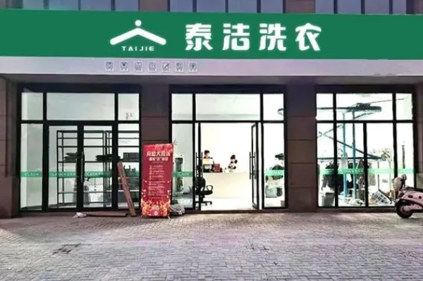 干洗店加盟哪家便宜?低成本加入泰洁洗衣，创业路上的指南针!