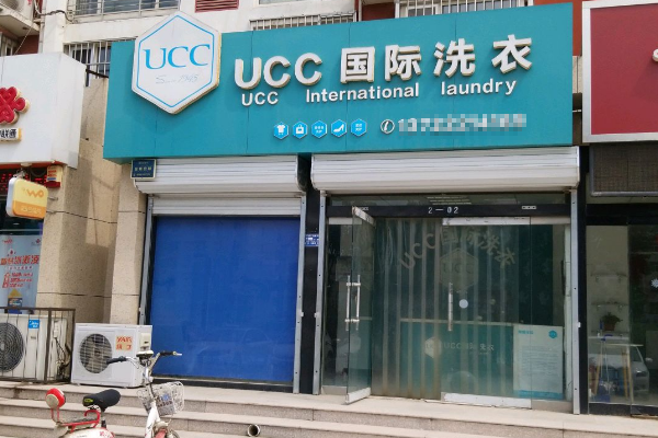 UCC国际洗衣