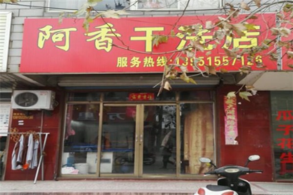 阿香干洗店加盟费多少