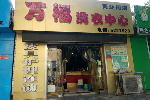 万福干洗店加盟费多少钱