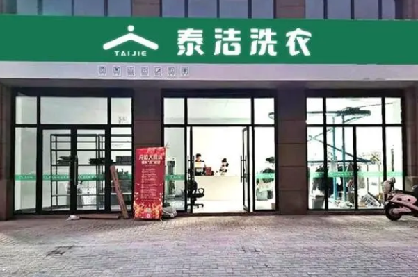 泰洁洗衣