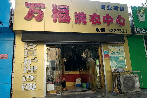 万福干洗店加盟多少钱