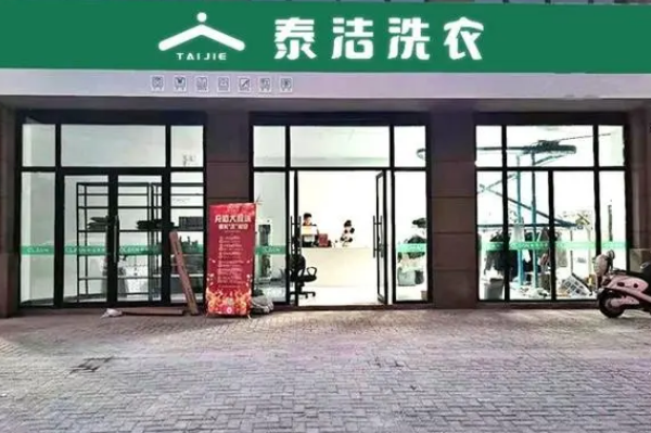 泰洁洗衣