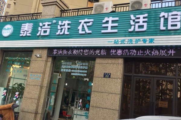 泰洁洗衣