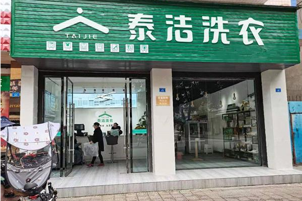 投资干洗店连锁加盟，创业华章，泰洁洗衣助你开店大有作为!