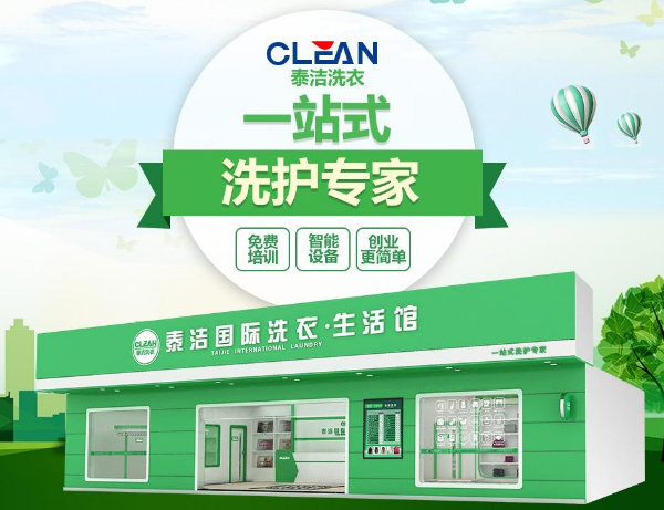 泰洁洗衣