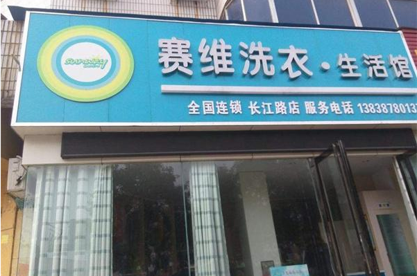 赛维干洗店加盟条件，低门槛准入，迈出创业第一步