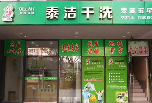 著名的干洗店加盟，当创业遇上洗衣，泰洁洗衣助您开店梦