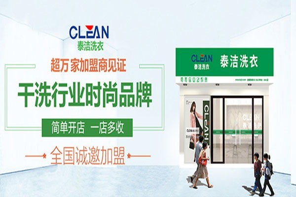 泰洁洗衣