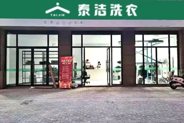 全国洗衣店加盟，挑战创业极限，泰洁洗衣为你指引前行!