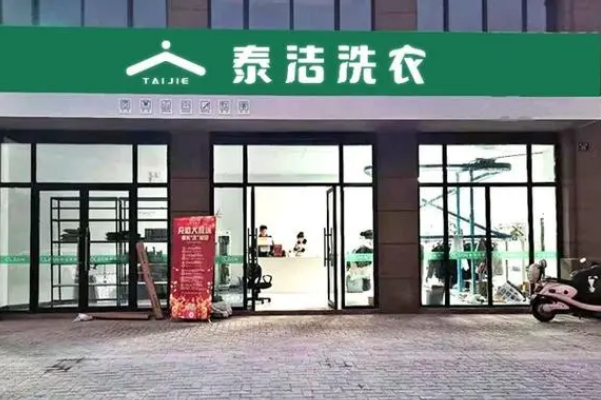 国际洗衣店加盟，扬帆远航，泰洁洗衣引领创业新风潮!