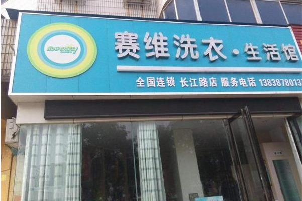 赛维干洗店