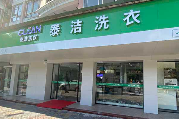 加盟干洗店大概需要投资多少钱?