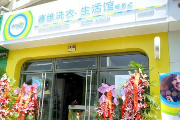 赛维洗衣生活馆加盟费多少钱
