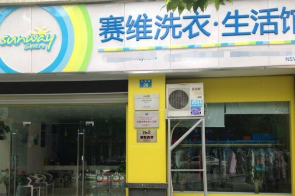 赛维洗衣生活馆