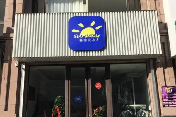 赛维洗衣生活馆