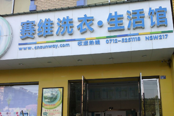 赛维洗衣生活馆