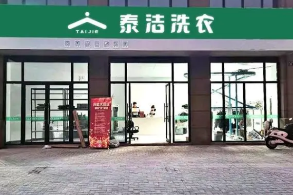 干洗加盟品牌连锁店，开店就选泰洁洗衣，财富从这里起航