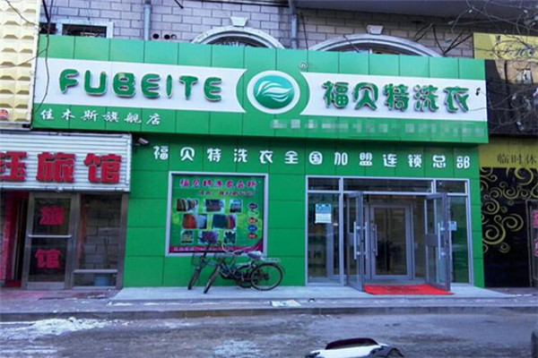 福贝特洗衣会所加盟，开店好选择，创业带您飞
