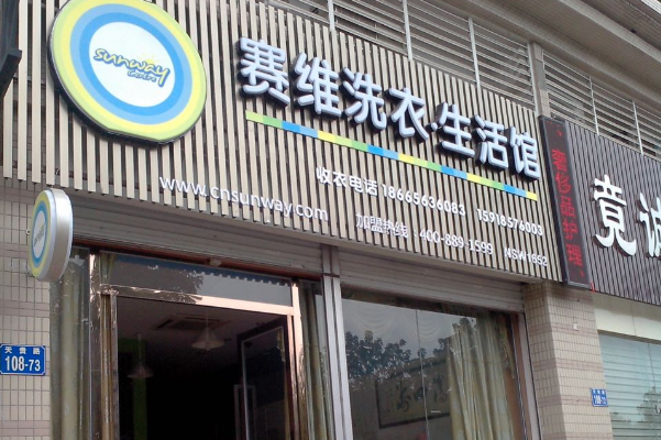 赛维洗衣生活馆