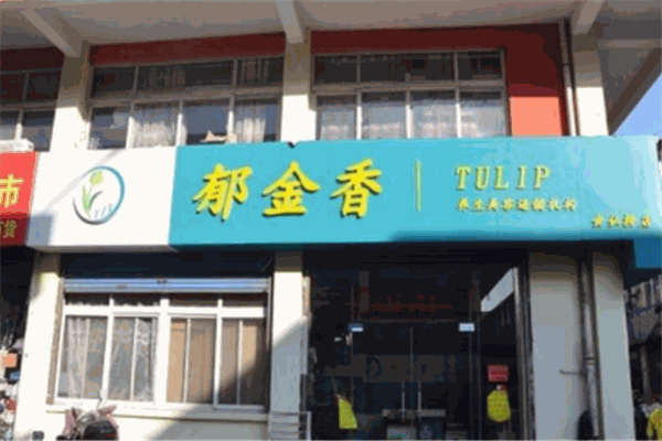 郁金香干洗店加盟费多少
