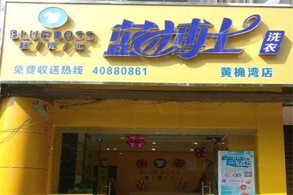 蓝博士洗衣