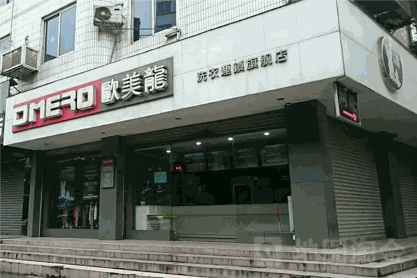 尤萨干洗店