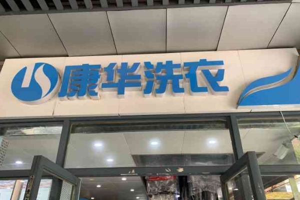 康华洗衣加盟，久经市场考验，创业路上的得力助手