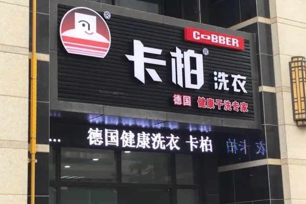 卡柏干洗店
