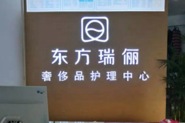 东方瑞丽国际洗衣店加盟可靠吗?
