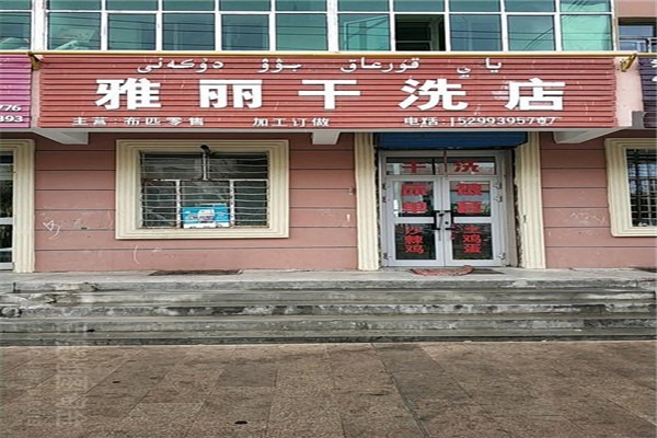 雅丽干洗加盟怎么样