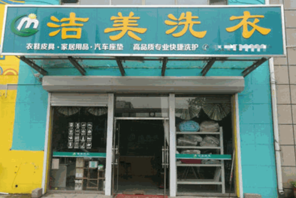 洁美干洗店加盟多少钱