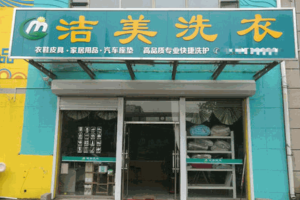 洁美干洗店加盟费，当创业遇上洗衣，低成本助您开店梦