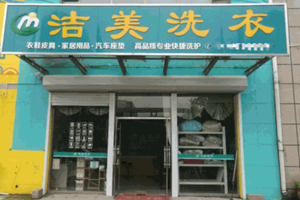 洁美干洗店加盟怎么样