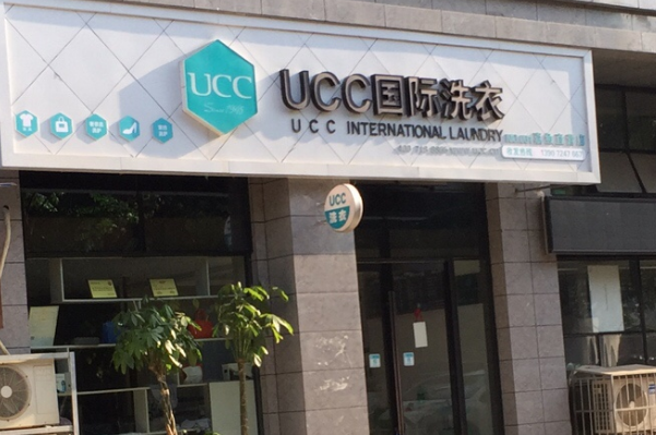 品牌干洗加盟费，轻松开店，ucc国际洗衣助您一臂之力