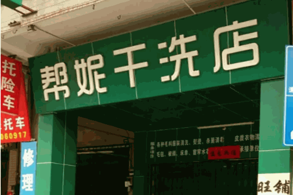 帮妮洗衣加盟多少钱
