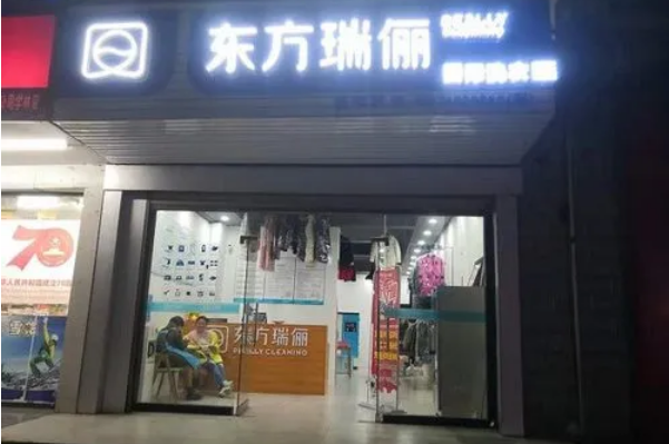 瑞俪干洗店