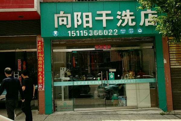 向阳干洗店