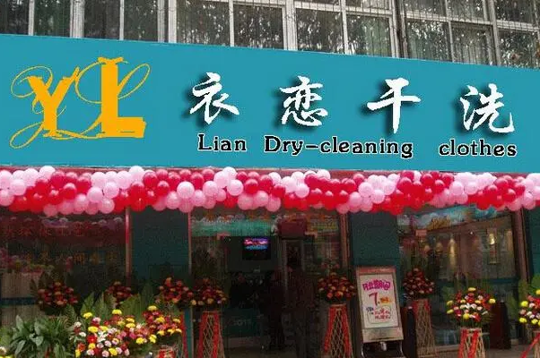 衣恋干洗店加盟费用，一站式创业选择，低成本成功开店