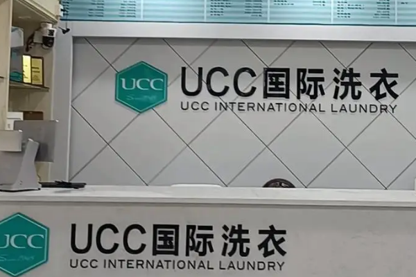 国际品牌干洗加盟店，选择ucc国际洗衣，让创业更简单