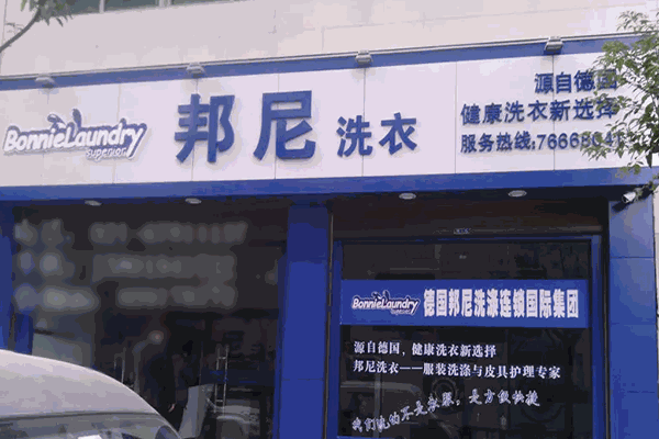 邦尼干洗加盟，创业爱好者的明智之选，让你轻松开店!