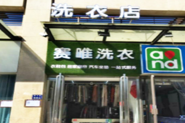 赛唯洗衣国际加盟，轻松开店，创业达人必看!