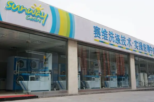 赛维干洗店