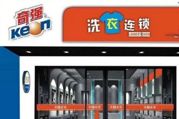奇强洗衣加盟费多少