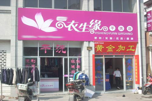 衣生缘干洗加盟，创业新选择，全程指导开店攻略